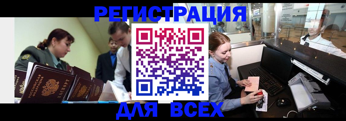 купить прописку в Алтае